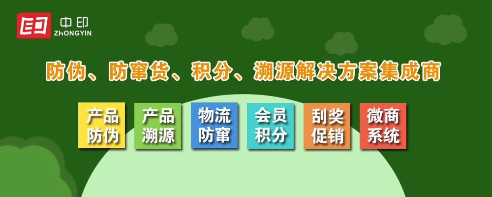 防偽系統(tǒng)、防竄貨系統(tǒng)、溯源系統(tǒng)、紅包系統(tǒng)